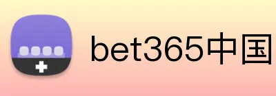 bet365中国官网 Logo